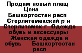 Продам новый плащ › Цена ­ 700 - Башкортостан респ., Стерлитамакский р-н, Стерлитамак г. Одежда, обувь и аксессуары » Женская одежда и обувь   . Башкортостан респ.